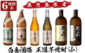 a917 鹿児島本格芋焼酎飲み比べ！白金酒造 王道芋焼酎6本セット小(900ml×2本、720ml×4本)「白金乃露白麹、白金乃露黒麹、喜左衛門黒麹、喜左衛門白麹、手造り石蔵白麹、手造り石蔵黒麹」酒 焼酎 本格芋焼酎 本格焼酎 芋焼酎 木樽蒸留【南国リカー】