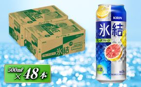キリン 氷結グレープフルーツ 500ml×48本　【 お酒 アルコール アルコール飲料 晩酌 家飲み 宅飲み 飲み会 集まり バーベキュー BBQ イベント 飲み物 柑橘系 】 041009_EL053