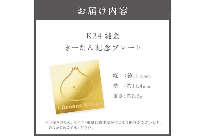  K24 純金 きーたん 0.5g 記念プレート 高Au含有率 ( 受注生産 24金 ゴールド コレクション )【220-0287】