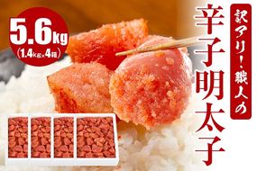 訳アリ！職人の辛子明太子 5.6kg