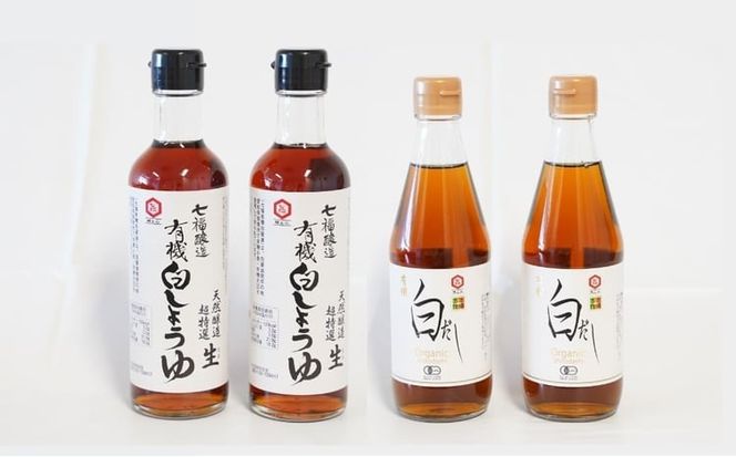 七福醸造の有機白だし・有機白しょうゆ 4本セット 厳選素材 万能 調味料 白醤油 白出汁 セット レシピ冊子付き 出汁 だし 醤油 しょうゆ 旨味 和食 煮物 卵料理 お吸い物 麺類 炒めもの 揚げ物 料理 H001-090