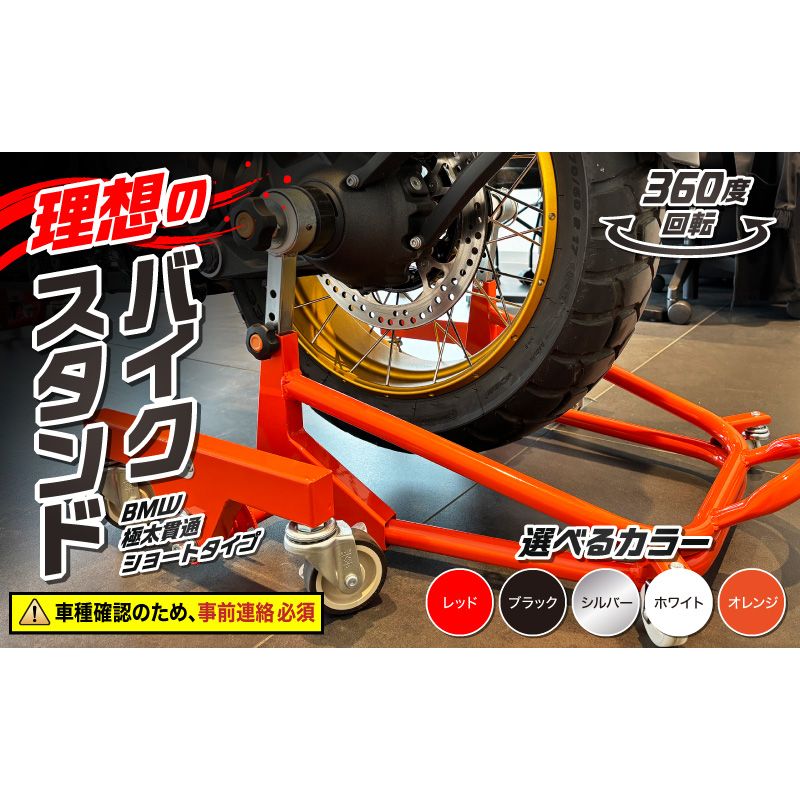 理想のバイクスタンド ガレージREVO BMW極太貫通ショートタイプ[184M04]BMW 極太 貫通 ショートタイプ バイクスタンド 選べる カラー 移動式バイクスタンド バイク スタンド