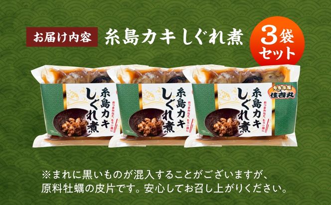 糸島カキのしぐれ煮 3個セット 糸島市 / カキ小屋 住吉丸[ACJ015]