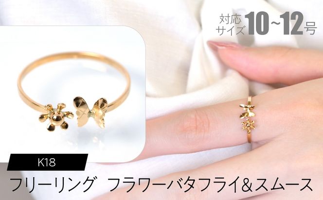 フリーリング フラワーバタフライ＆スムース F•C-0095 SWCA033-sm