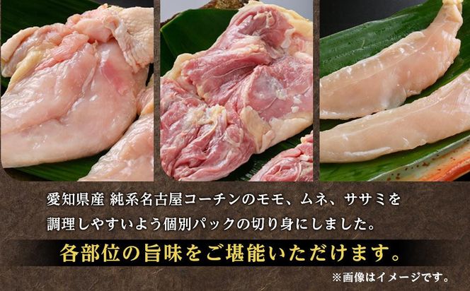 純系名古屋コーチン　モモ・ムネ・ササミセット【カット済のボリューム1.2kg】 232238_DL001
