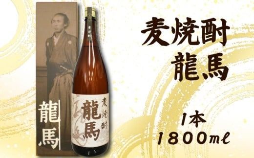 麦焼酎 龍馬(カートン入) 1800ml×1本｜ギフト 父の日 母の日 贈り物 地酒 清酒 酒 プレゼント 誕生日 敬老の日 お祝い 晩酌 酒造 蔵元 こだわり 手造り 食中酒 お酒 地元 伝統 安芸市 高知県