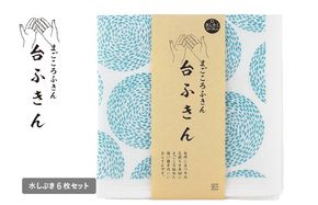 G3935 【スピード発送】まごころ台ふきん 真しかく 6枚セット 水しぶき【布巾 泉州タオル 吸水 ふきん 速乾 普段使い シンプル 日用品 家族 たおる】