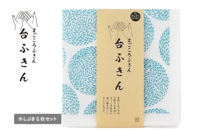 G3935 【スピード発送】まごころ台ふきん 真しかく 6枚セット 水しぶき【布巾 泉州タオル 吸水 ふきん 速乾 普段使い シンプル 日用品 家族 たおる】