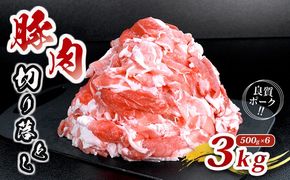 肉 豚 豚肉 切り落とし 細切れ 3kg 国産 豚バラ バラ モモ 肉 冷凍 小分け 選べる 容量 しゃぶしゃぶ 肉じゃが ごちそう 鉄板焼き やわらかい 美味しい おいしい 香川県 香川 丸亀 丸亀市