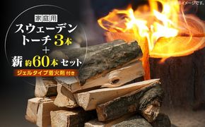 家庭用 スウェーデントーチ 3本+薪 約60本セット（ジェルタイプ着火剤付き）