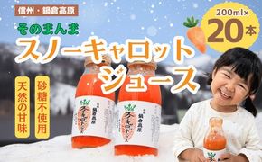 信州なべくら高原・そのまんまスノーキャロットジュース(瓶) 200ｍｌ×20本(T-1.6)