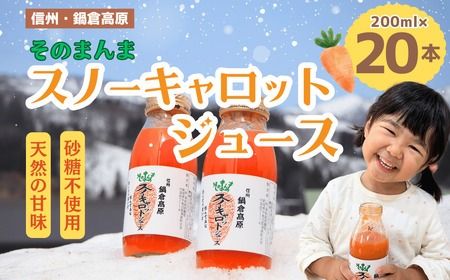 信州なべくら高原・そのまんまスノーキャロットジュース(瓶) 200ｍｌ×20本(T-1.6)