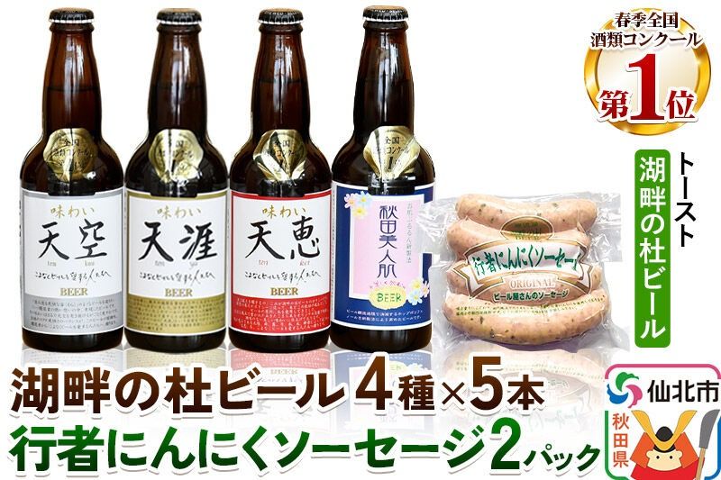 湖畔の杜ビール20本(4種×各5本)と行者にんにくソーセージ8本(4本入×2パック)セット 地ビール クラフトビール|02_tst-070101