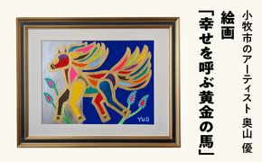 絵画「幸せを呼ぶ黄金の馬」小牧市制70周年記念 ［113O02］ 絵画 幸せを呼ぶ黄金の馬 小牧市制 70周年 記念 画家 アーティスト 奥山優 作品 黄金の馬 幸せの象徴 ゴールド マチエール ポップ カラフル アニマルモチーフ アート 絵 インテリア お取り寄せ 愛知県 小牧市 送料無料