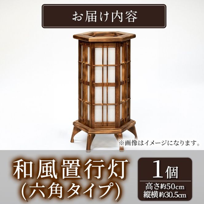 【3001401a】＜数量限定＞鹿児島県産！職人の技が光る和風置行灯(六角タイプ)雑貨 工芸品 ライト 灯 LED コンセント【林田木工】