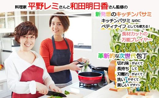 remy 3点セット（三徳包丁・ペティ・ナイフなハサミ）（平野レミ・和田明日香監修）【最長5ヶ月】を目安に発送