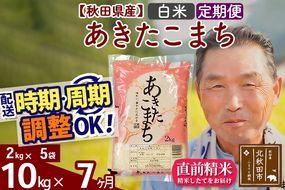 ※新米 令和6年産※《定期便7ヶ月》秋田県産 あきたこまち 10kg【白米】(2kg小分け袋) 2024年産 お届け時期選べる お届け周期調整可能 隔月に調整OK お米 おおもり|oomr-10607