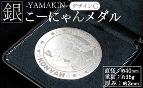 銀 こーにゃんメダルデザインC（銀） 2ｍｍ - シルバー 銀 コイン 銀貨 記念品 ご当地キャラ キャラクター ゆるキャラ こーにゃんデザイン オリジナル 受注生産 工芸品 yi-0018