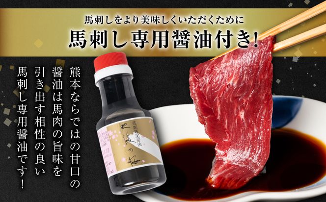 【桜屋】 赤身馬刺し 200g 【専用醤油付き150ml×1本】
