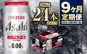 【定期便9か月】アサヒドライゼロ　500ml×24本　1ケース