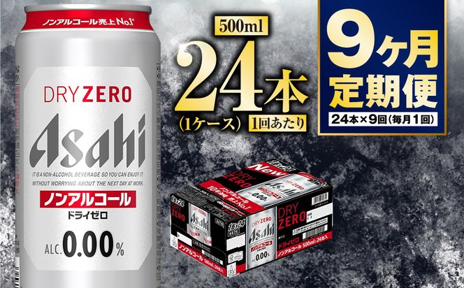 【定期便9か月】アサヒドライゼロ　500ml×24本　1ケース