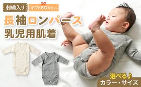 刺繍入り長袖ロンパース乳児用肌着　ギフトボックスセット 刺繍 長袖 ロンパース 乳児用 肌着 選べる カラー ベージュ グレー サイズ 60 ～ 70 名前刺繍 オーガニックコットン 赤ちゃん 出産祝い ベビー ベビー肌着 CouCoubebe ククべべ ギフトボックス仕様 愛知県 小牧市 送料無料 ［207S03-sku］