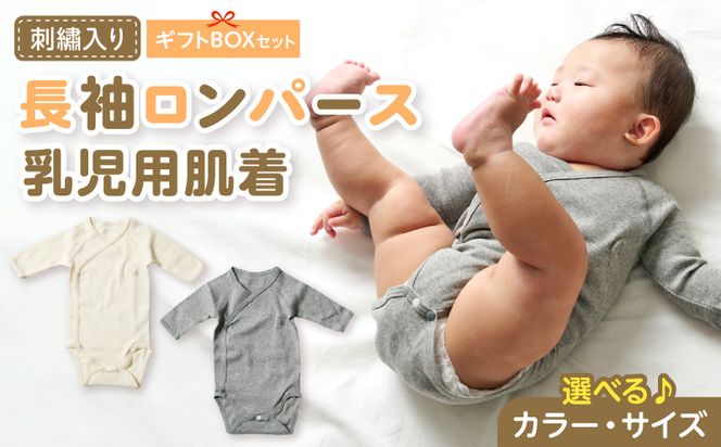 刺繍入り長袖ロンパース乳児用肌着　ギフトボックスセット 刺繍 長袖 ロンパース 乳児用 肌着 選べる カラー ベージュ グレー サイズ 60 ～ 70 名前刺繍 オーガニックコットン 赤ちゃん 出産祝い ベビー ベビー肌着 CouCoubebe ククべべ ギフトボックス仕様 愛知県 小牧市 送料無料 ［207S03-sku］