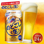 キリンビール取手工場産 のどごし〈生〉350ml缶×24本|KIRIN 麒麟 発泡酒 のどごし のどごし〈生〉 茨城県 取手市（AB034-2）