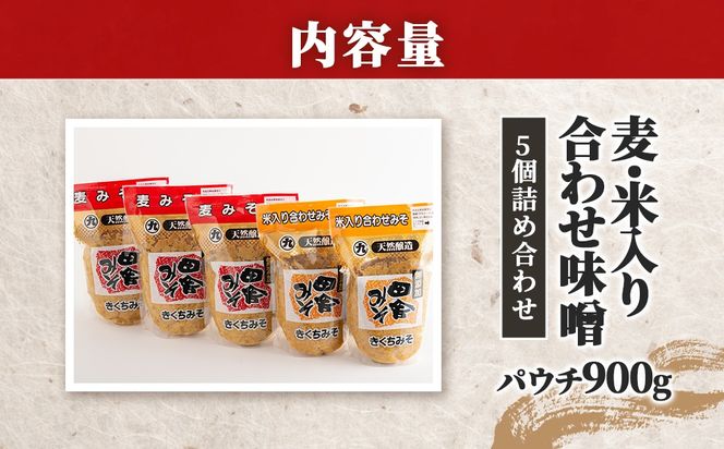 麦・米入り合わせ味噌パウチ900g 5個詰合わせ IKTBK005