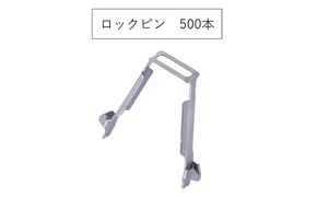 ロックピン　KN-2（500個）　KRH　足場