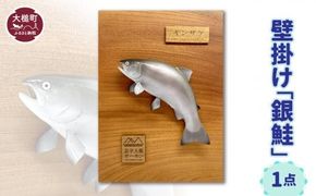 【壁掛け】銀鮭 1点【0tsuchi01256】