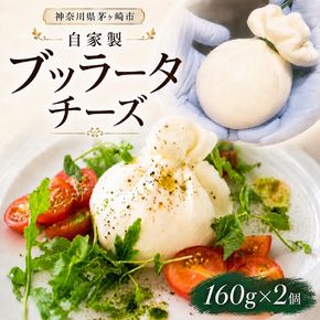 自家製チーズ ブッラータチーズ160g 2個 出来立て 神奈川県産 幻のチーズ ブッラータ 手作り Osteria e Bottega S 神奈川県 湘南 茅ケ崎 フレッシュチーズ  おつまみ ピザ 神奈川県 茅ヶ崎市
