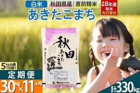 【白米】＜令和8年産 新米予約＞ 《定期便11ヶ月》秋田県産 あきたこまち 30kg (5kg×6袋)×11回 30キロ お米 匠  [サンファーム西木 定期便 お米定期便 白米 あきたこまち ごはん 米 お米 精米30kg]|02_snk-011011