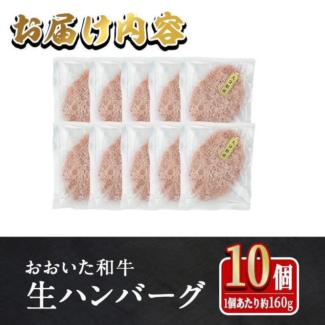 おおいた和牛 生 ハンバーグ (計1.6kg・160g×10個) 牛肉 肉 生ハンバーグ 惣菜 おかず 黒毛和牛 和牛 ブランド牛 冷凍【HE08】【(株)吉野】