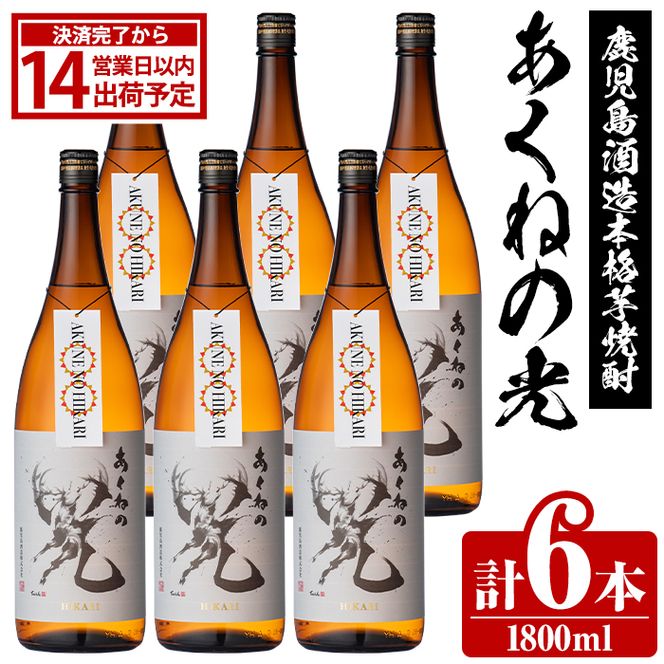 鹿児島酒造「あくねの光」(1800ml×計6本) 国産 芋焼酎 お酒 酒 芋 いも アルコール 父の日 贈答用 ギフト 定期便 【鹿児島酒造】akn009-20