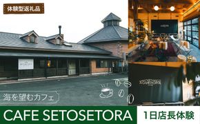 【体験型返礼品】海を望むカフェ「CAFE SETOSETORA」1日店長体験 海と自然に囲まれたカフェで過ごす特別な一日「CAFE SETOSETORA」にて、接客や店舗運営を体験する、特別な1日店長体験です。    IKTBL006