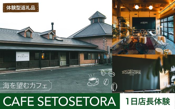【体験型返礼品】海を望むカフェ「CAFE SETOSETORA」1日店長体験 海と自然に囲まれたカフェで過ごす特別な一日「CAFE SETOSETORA」にて、接客や店舗運営を体験する、特別な1日店長体験です。    IKTBL006