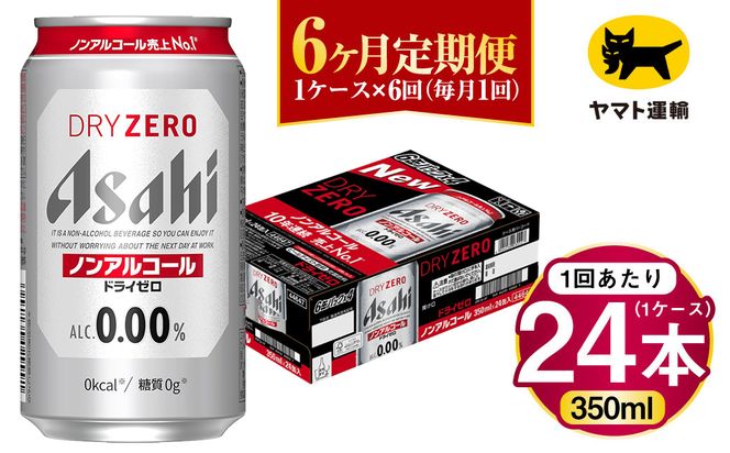 【6ヶ月定期便】アサヒ ドライゼロ（ノンアルコール）（合計144本）350ml×毎月1ケース（24本）=計6回お届け | アサヒビール 酒 お酒 ドライゼロ ノンアル 缶ビール 缶 ギフト 内祝い 茨城県 守谷市 みらい mirai