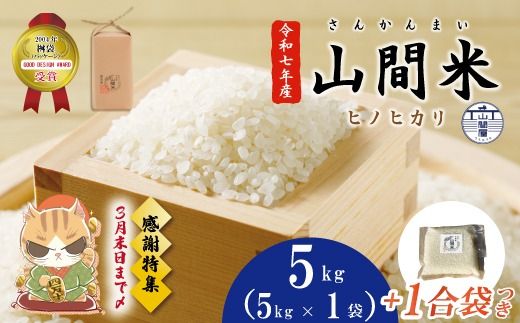 【感謝 期間限定 1合袋つき】四万十市産 米 ヒノヒカリ 5kg 1合袋付き 四万十川の支流で育った 山間米 高知県 高知 四万十 しまんと お米 白米 精米 ひのひかり お弁当 ごはん ご飯【2026年3月末までの受付】26-859Z