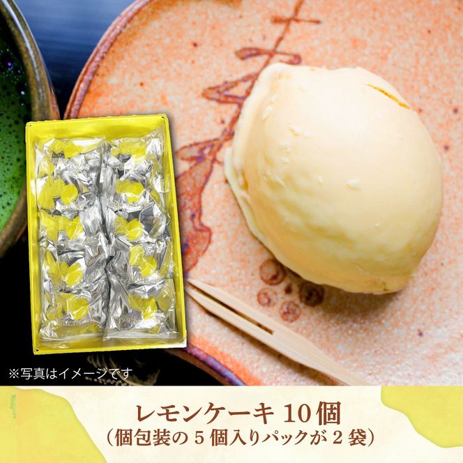 【老舗の菓子屋 鹿の子】レモンケーキ 10個《築上町》【有限会社　御菓子司　鹿の子】[ABAC026]