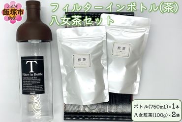 【B3-038】フィルターインボトル（茶）八女茶セット