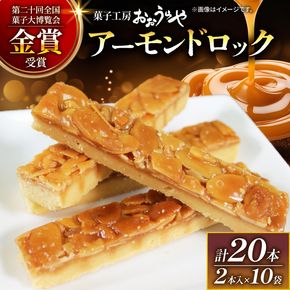 アーモンドロック 10袋 (2本入×10袋 計20本 ) お菓子 スイーツ おやつ フロランタン 常温 手土産 ギフト お土産 プレゼント 誕生日 アーモンド ナッツ クッキー 岩手県 大船渡市  [oouraya005_1]