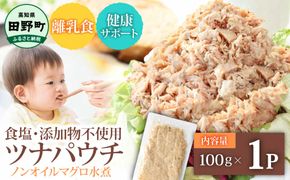 ツナ パウチ ノンオイル マグロの水煮 100g×1パック パックマグロ まぐろ 常温保存 ストック 備蓄 おにぎり サラダ パスタ 防災 非常食 保存 長持ち 便利 アウトドア キャンプ 加工品 高
