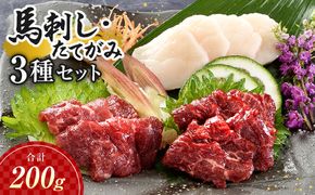 FK7-0316_馬刺し・たてがみセット さくら肉 桜肉 馬肉 肉 食品