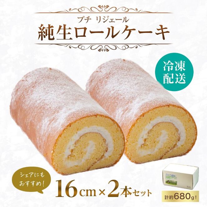 プチリジェール 純生 ロールケーキ 2本 セット 合計約680g (約16cm×2本) ケーキ スイーツ