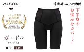 【ワコール】デニムの下に忍ばせてヒップアップ＜肌リフト＞ガードル(ロング丈)《サイズ:64M/カラー：BL》｜Wacoal インナーウェア 人気ブランド 下着 肌着［ 京都 インナー 有名 ブランド ガードル ラクしてスタイルアップ 人気 おすすめ レディース 下着 肌着 お取り寄せ 通販 送料無料 ふるさと納税 ］ 261009_A-YT003VC01