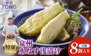 010B139 特選 無添加 水なす漬け 8個【新鮮 野菜 泉佐野産 茄子 やさい TONOファーム 高評価 数量限定】