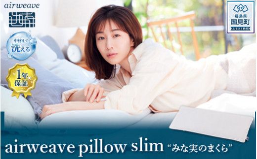 エアウィーヴ　ピロースリム｜まくら 枕 おすすめ 寝具 睡眠 快眠 エアウィーブairweave  air weave