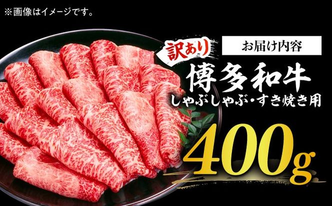 【訳あり】さっぱり！博多和牛赤身 しゃぶしゃぶ すき焼き用（ 肩 ・ モモ ）400g（400g×1p）《築上町》【MEAT PLUS】肉 お肉 赤身 牛肉[ABBP024]