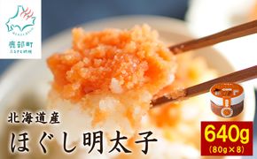 【北海道産】小分けで便利！ほぐし明太子640g（80g×8個）辛子明太子 たらこ ご飯のお供